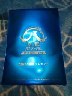 すえひろがり 乱舞野外祭 特別スクリーン版 入場者プレゼント ペットスタンド