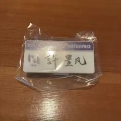 INI 許豊凡 ネームプレートのサムネイル
