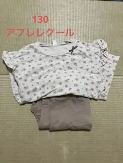 アプレレクール　長袖パジャマ　130