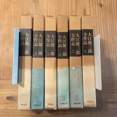 2025年最新】大江健三郎全作品の人気アイテム - メルカリ