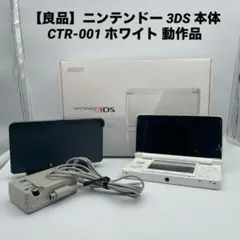 【良品】ニンテンドー 3DS 本体 CTR-001 ホワイト 動作品