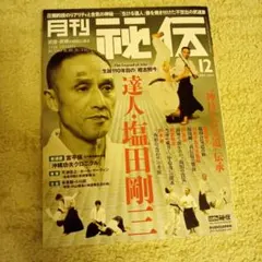 月刊秘伝 2025年12月号