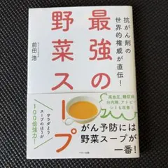 最強の野菜スープ 抗がん剤の世界的権威が直伝!