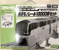 新品・未開封　プラレール　東京モノレール10000形セット