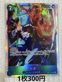 ◾️1枚300円◾️サボ OP15-046【在庫1枚】