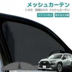 도요타 RAV4 메쉬 커튼 1열째용