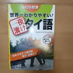 世界一わかりやすい!一夜漬けタイ語のサムネイル