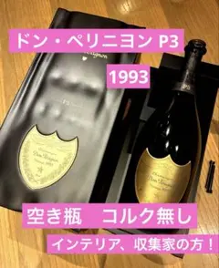 よ*し様 ドンペリp3空瓶空箱 2025年最新】ドンペリ p3 空瓶の人気アイテム - メルカリ