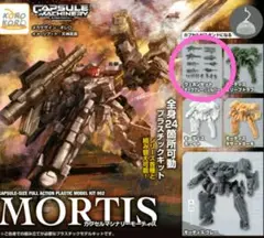 カプセルマシナリー モーティス ウェポンセット ダークグレー