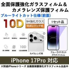 iPhone17Proブルーライトカット全面フィルム&カメラ用透明フィルムセット