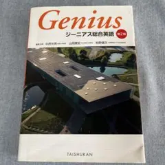 ジーニアス総合英語