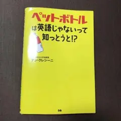 ペットボトルは英語じゃないって知っとうと!?