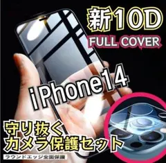 オススメ！10D全画面ガラスフィルム＋カメラ保護iPhone14