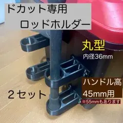 【２セット】丸型 直径36mm H45ドカット専用 ロッドホルダー