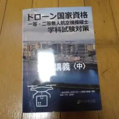 ドローン学科試験対策　集中講座 中