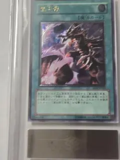 遊戯王 黒炎弾 レリーフARS9