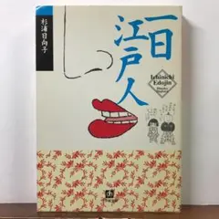 一日江戸人 / 杉浦日向子 小学館文庫【江戸庶民の暮らしを楽しく体験】