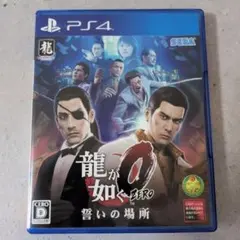 龍が如く0 誓いの場所 PS4