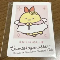 すみっコぐらし てんしとあくまなしっぽずカフェ 特典 カード えびふらいのしっぽ
