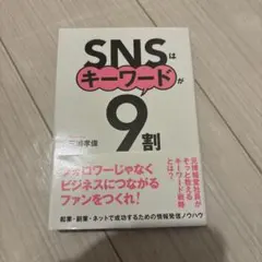 SNSはキーワードが9割