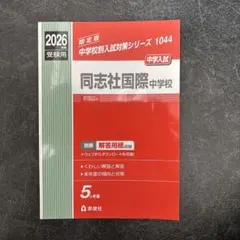 奈良育英高等学校 高校入試 ２４年度受験用/英俊社（単行本） 奈良県公立高等学校 2026年度受験用 (公立高校入試対策シリーズ 3029