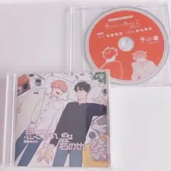 息できないのは君のせい2 ドラマCD