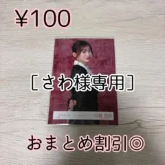 さわ様 リクエスト 2点 まとめ商品