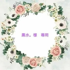 黒水。＠紙もの大量セット出品♪♪様　専用ページ