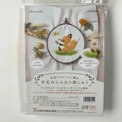 ハマナカ　羊毛のふんわり刺しゅう