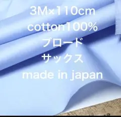 3M日本製コットンブロードサックス綿生地布地無地ハンドメイド