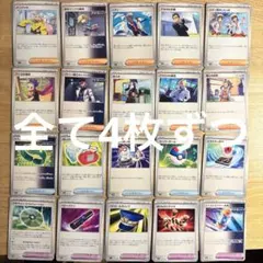 ポケカ　トレーナーズ　まとめ売り　20種80枚　（4枚ずつ）
