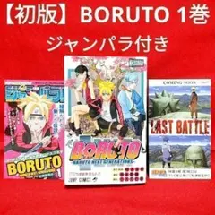 初版】BORUTO-ボルト- 1巻 帯、ジャンパラ付 - メルカリ