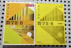 新課程　チャート式　解法と演習　数学II+B