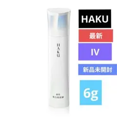ハク 最新 メラノフォーカスIV 美白美容液 6g 新品未開封 新品未使用