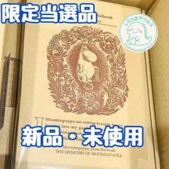 【当選品】トラベラーズノート 限定セット MOOMIN パパの思い出 抽選販売