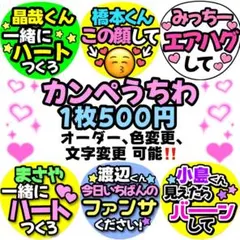 カンペうちわ 1枚500円 オーダー受付中