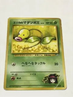 ポケモンカード　旧裏　エリカのマダツボミ