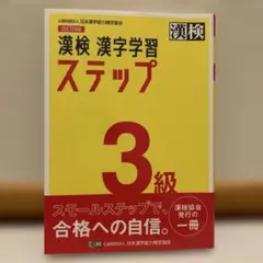 漢検 3級 漢字学習ステップ