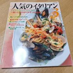 人気のイタリアン 3