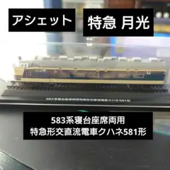 【アシェット】特急 月光 583系寝台座席両用特急形交直流電車クハネ581形