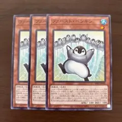 遊戯王　ファースト・ペンギン　３枚　ノーレア　ファーストペンギン