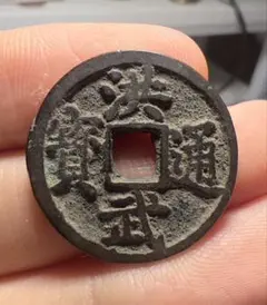 2025年最新】洪武通寶の人気アイテム - メルカリ