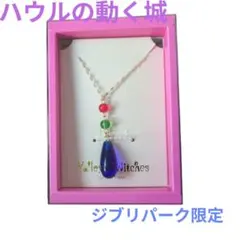 ❤️新品未開封❤️ジブリパーク限定 ハウルの動く城 ネックレス