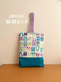 【1200円→1000円】上履き入れ シューズ