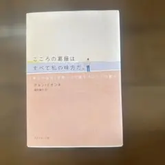 こころの葛藤はすべて私の味方だ。 : 「本当の自分」を見つけて癒すフロイトの教え