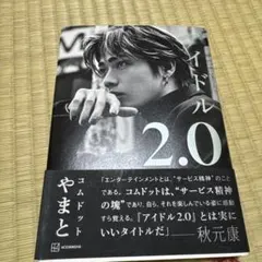 コムドット やまと アイドル2.0