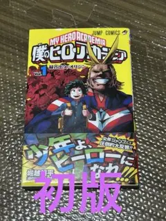 2026年最新】僕のヒーローアカデミア 1巻 初版の人気アイテム - メルカリ