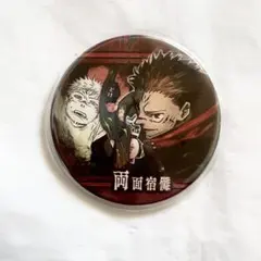 呪術廻戦 コレクション缶バッジ ”BATTLES”-渋谷事変ver. 両面宿儺