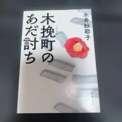 木挽町のあだ討ち
