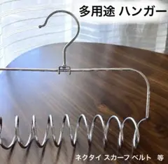 多用途ハンガー　ネクタイ　スカーフ　ストール　ベルト　等　シルバー